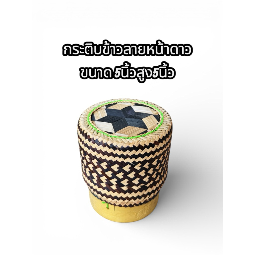 กระติบข้าวลายหน้าดาว ขนาด 5นิ้ว
