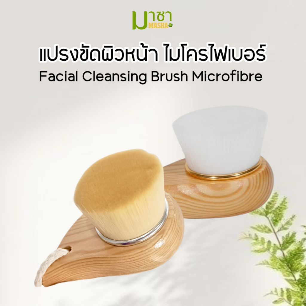 มาชา แปรงล้างหน้าขนแปรงไมโคไฟเบอร์ แปรงขัดหน้า
