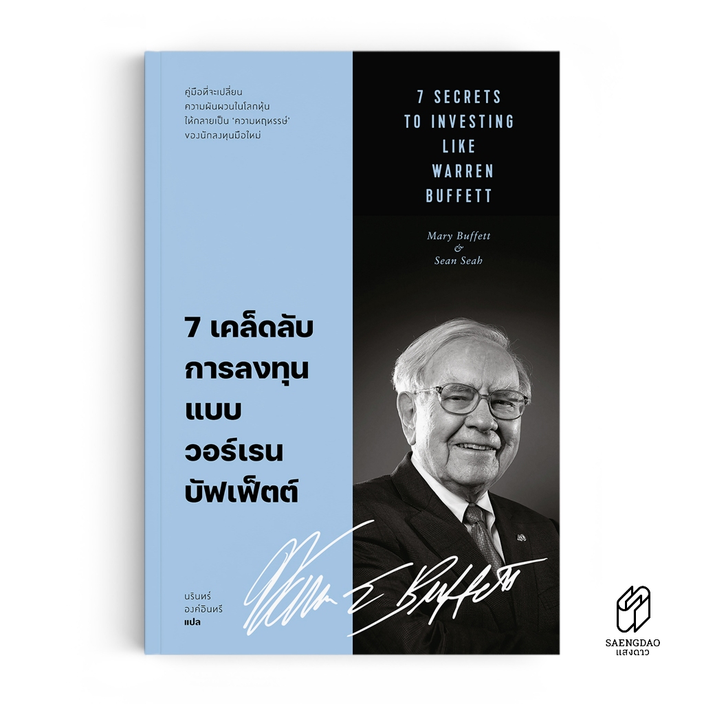 Saengdao(แสงดาว) หนังสือ 7 เคล็ดลับการลงทุนแบบ วอร์เรน บัฟเฟ็ตต์