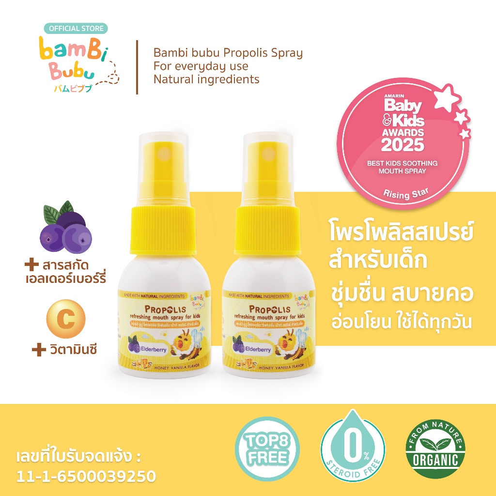 Bambi Bubu โพรโพลิส สเปรย์พ่นคอสำหรับเด็ก ดูแลช่องปากและลำคอ ช่วยให้ชุ่มคอ ป้องกันระคายคอ