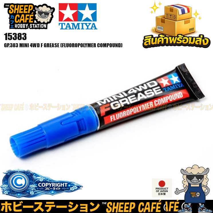 TAMIYA 15383 Mini 4WD GP.383 MINI 4WD F GREASE (FLUOROPOLYMER COMPOUND) รถของเล่น ทามิย่า ของแท้