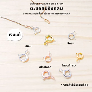 SM ตะขอสปริงกลม เงินแท้ 925 อะไหล่สำหรับสร้อยคอและสร้อยข้อมือ