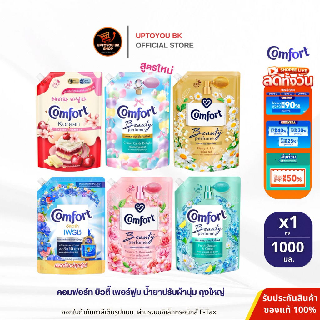 น้ำยาปรับผ้านุ่มคอมฟอร์ท บิวตี้ อัลตร้า Comfort Beauty Perfume ขนาดถุงใหญ่ 1000 มล. (เลือกสูตร)