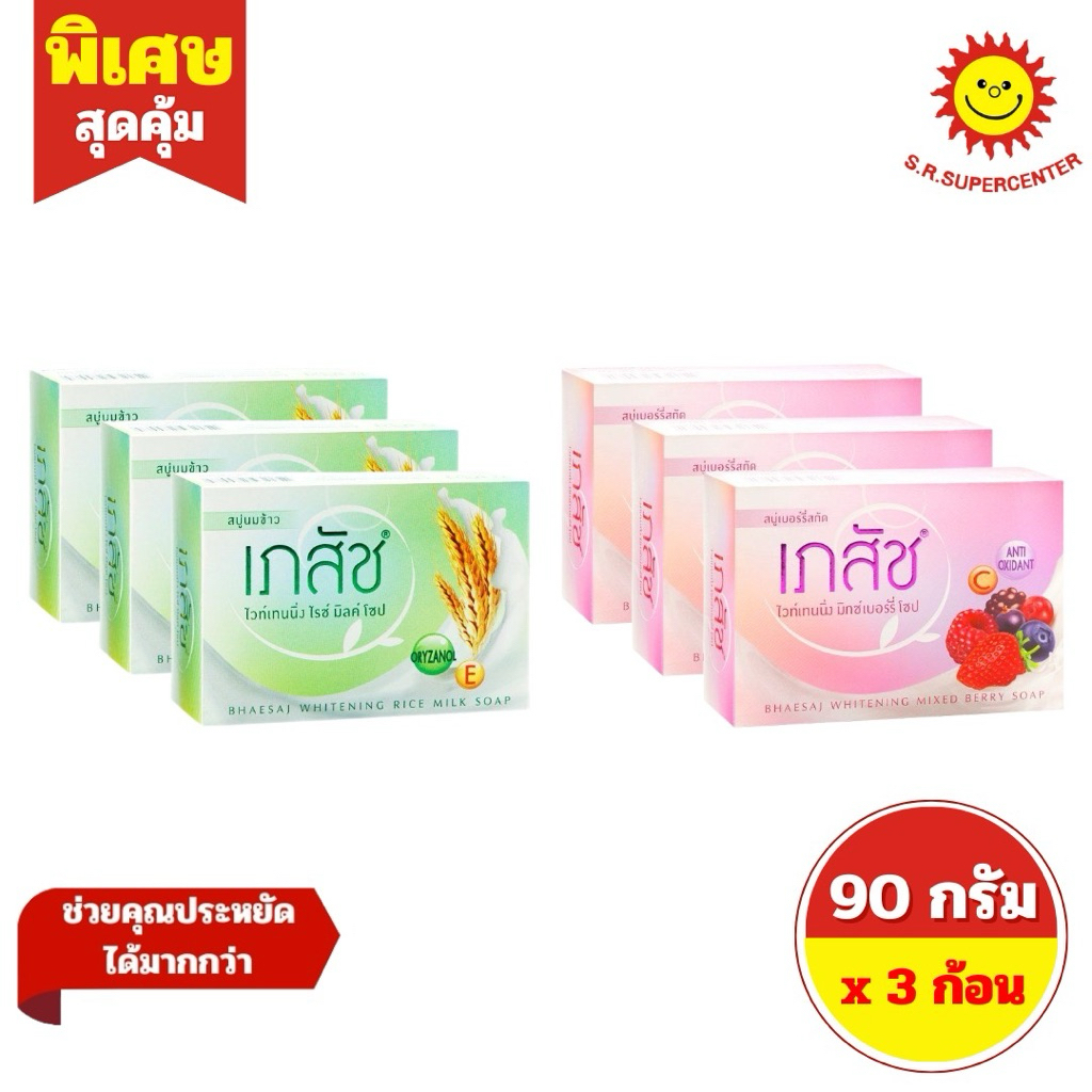 [ 3 ก้อน ] Bhaesaj เภสัช สบู่ก้อน ไวท์เทนนิ่ง ขนาด 90 กรัม (3 ก้อน) 2 สูตร(ไรซ์ มิลค์ ,มิกซ์เบอร์รี่)