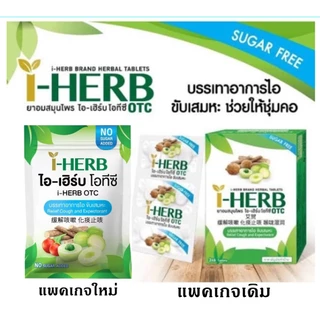 อมไอเฮิร์บ OTC ยกแพ็ค กล่องใหญ่ 20 ซองและ แบบ12ซอง (และขายแยก 12 ซอง ค่าส่งถูก)ก็