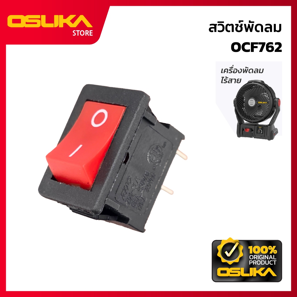 OSUKA สวิตช์พัดลม สำหรับเครื่องพัดลมไร้สาย (OCF762-P011)