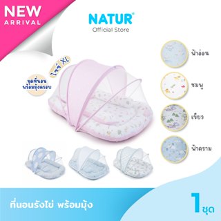 [NEW] NATUR เนเจอร์ ที่นอนรังไข่เด็ก ที่นอนเด็กแรกเกิด พร้อม…
