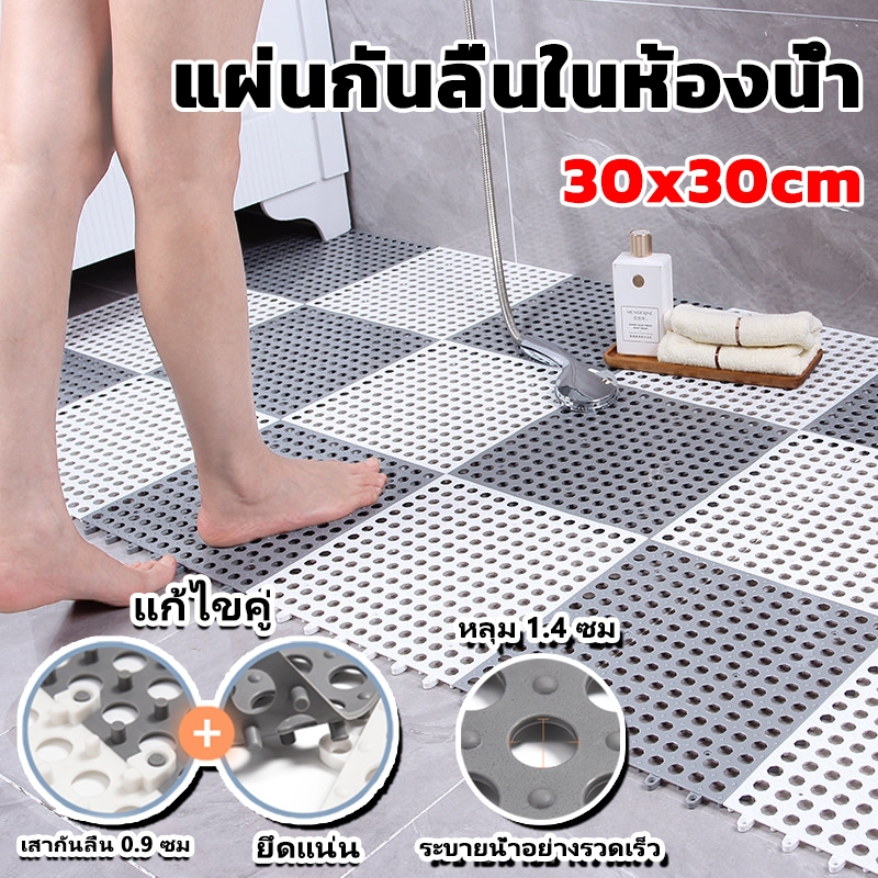 แผ่นรองกันลื่น DIY ในห้องน้ำหรือห้องครัว เลือกสีได้ ขนาด 30*30 ซม.(อุปกรณ์ตกแต่งบ้าน พรม)กันน้ำกันลื่น