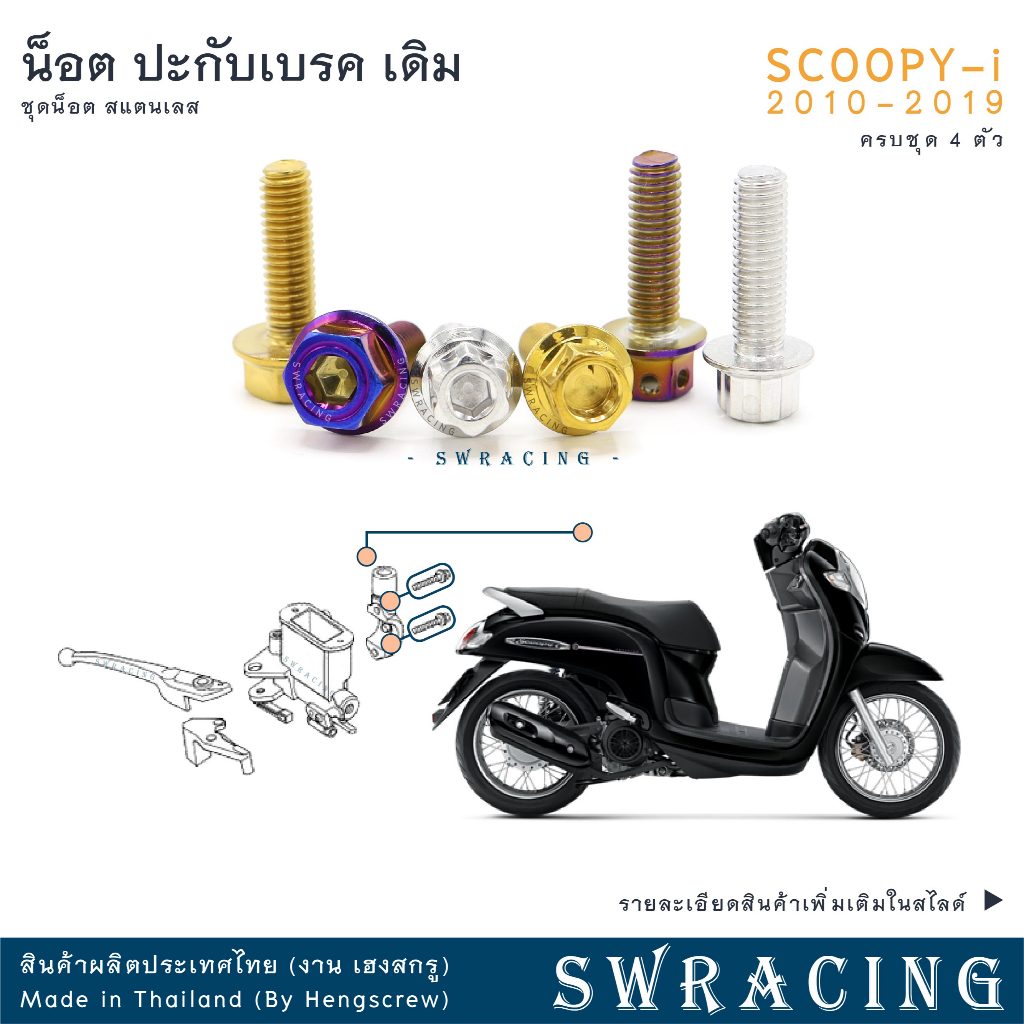 SCOOPY-I 2010-2019 น็อตเลส ยึดปะกับ เดิม ชุด 4 ตัว น็อตสแตนเลส ราคาขายต่อ 1 ชุด งานเฮงสกรู