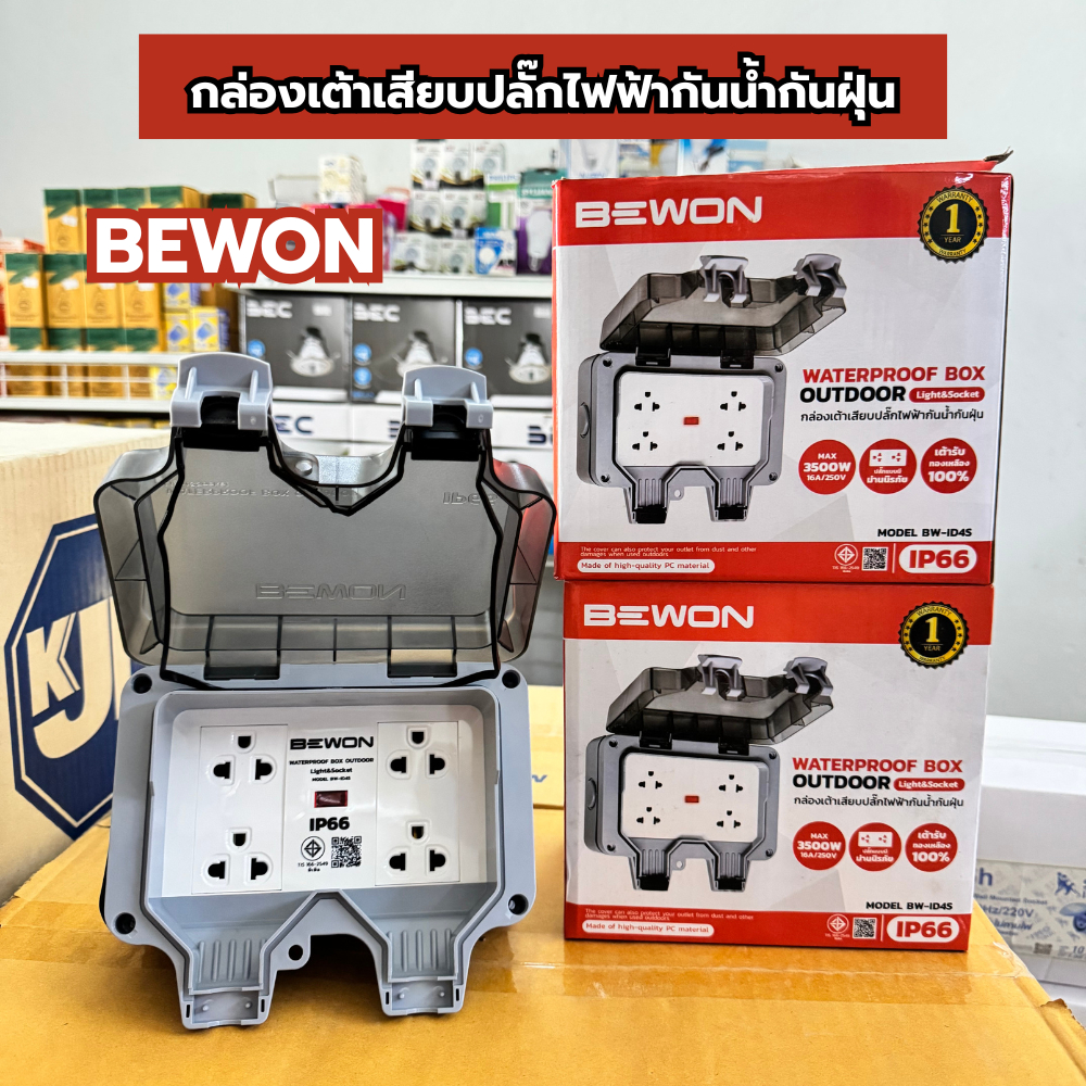 กล่องเต้าเสียบปลั๊กไฟฟ้ากันน้ำกันฝุ่น BEWON รุ่น BW-ID4S ที่มี 4 เต้ารับ กันน้ำและกันฝุ่นระดับ IP66