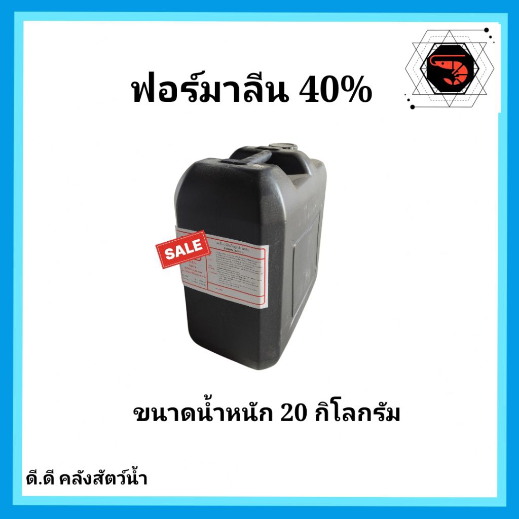ฟอร์มา ลีน 40%(Furma lin40%)หรือสารละลายฟอร์มาดี(Formalde)40%ขนาด 20 กิโลกรัม