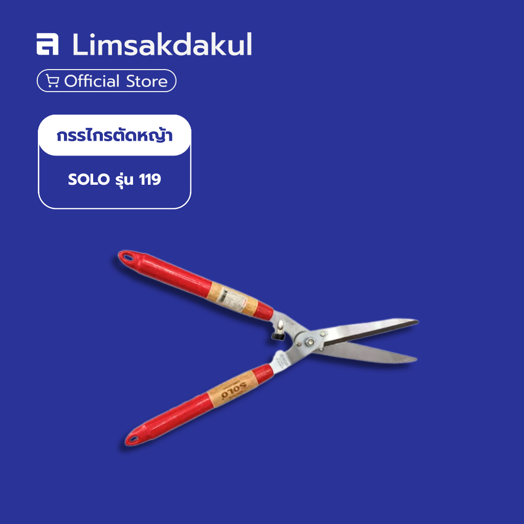 กรรไกรตัดหญ้า SOLO รุ่น 119 มีดคมทนทาน ด้ามจับกระชับมือ ตัดแต่งหญ้า พุ่มไม้ขนาดเล็ก