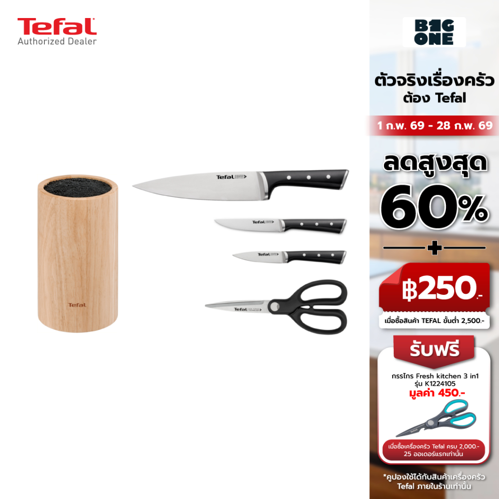 TEFAL ICE FORCE SET ชุดมีดทำครัว 4 ชิ้น (พร้อมที่เก็บมีด) รุ่น K232S534 เทคโนโลยีสแตนเลสสตีลเยอรมัน