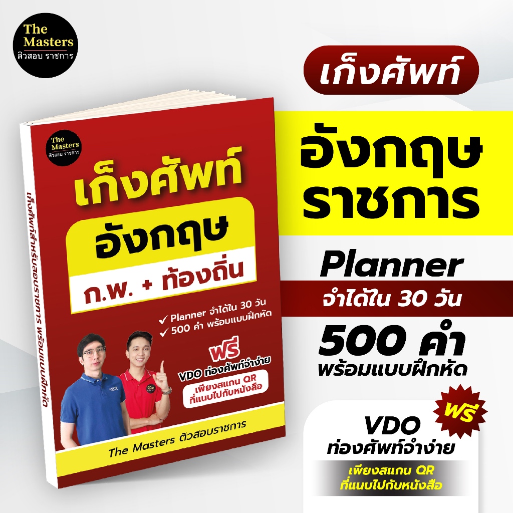 (แพ็คคู่ ก.พ.) สรุปกฎหมาย ก.พ. ความรู้และลักษณะการเป็นข้าราชการที่ดี + หนังสือเก็งคำศัพท์ 500 คำ สำหรับสอบราชการ - รูปที่ 3