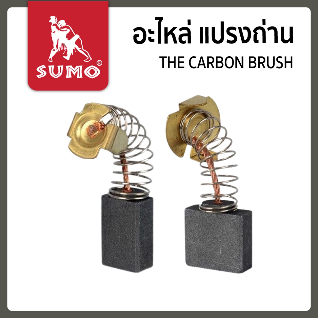 อะไหล่ แปรงถ่าน เครื่องมือช่าง SUMO เครื่องสกัด เครื่องขัดแฮร์ไลน์