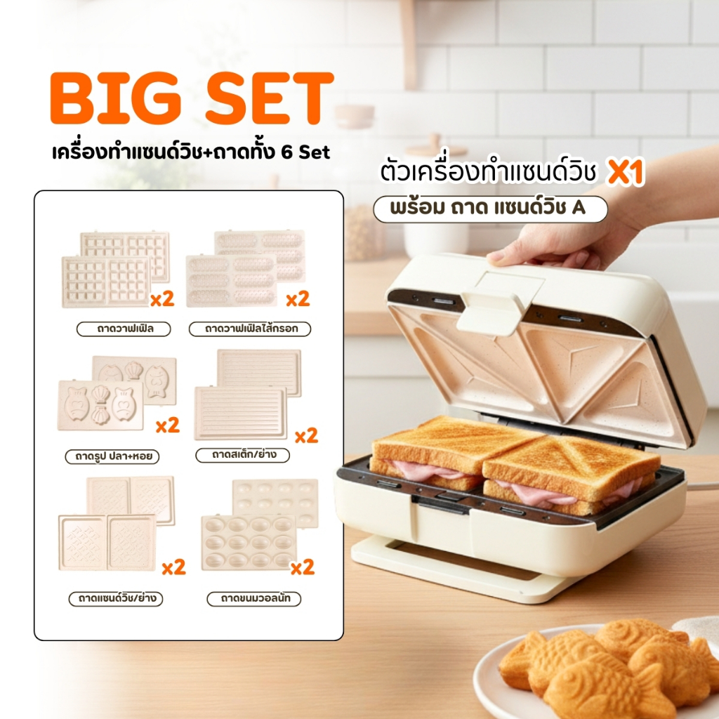 ฺBIG SET เครื่องทำแซนด์วิชอเนกประสงค์ +ถาด6แบบ ตั้งเวลาได้ ทำวาฟเฟิล แซนด์วิช ครบในเครื่องเดียว