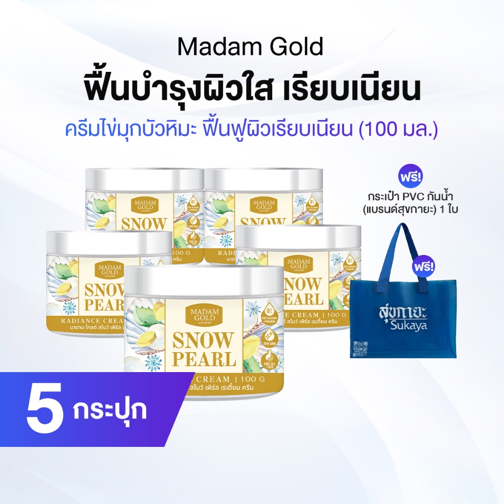 Suk Skin Madam Gold ครีมไข่มุกบัวหิมะ 5 กระปุก แถมฟรี กระเป๋า PVC กันน้ำ [แบรนด์สุกายะ]