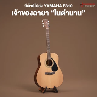 ทักแชทรับส่วนลด 1,000.- MAX กีต้าร์โปร่ง YAMAHA F310 + Option ติดตั้งปิ๊กอัพ - ยามาฮ่า F-310 Acoustic Guitar
