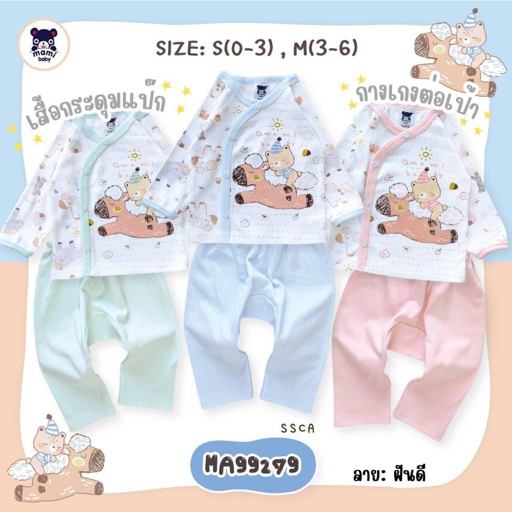 Mami baby ชุดเด็กแรกเกิด 0-3 3-6 เดือน เสื้อแขนยาว กระดุมหน้า + กางเกงต่อเป้า