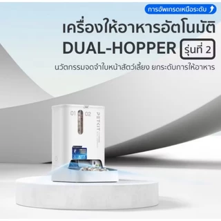 Petkit Yumshare Dual-Hopper With Camera 2 Upgrade [รุ่นใหม่2026] เครื่องให้อาหารอัตโนมัติ กล้องตรวจจับด้วย AI