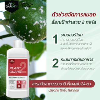 ProGarden น้ำยากำจัดหนอน (ผสมน้ำ 500 ml.) ป้องกันและกำจัดเพลี้ยไฟ เพลี้ยแป้งไรแดง หนอนคืบ หนอนผัก
