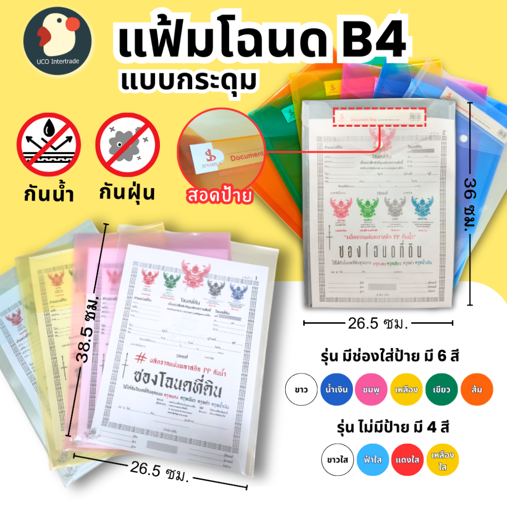 *บ้านไม่หาย* แฟ้มใส่โฉนด ซองโฉนด มีกระดุม ใส่ป้ายชื่อได้ B4 1ช่อง ใส่ได้หลายใบ พลาสติก กันน้ำ หลายสี