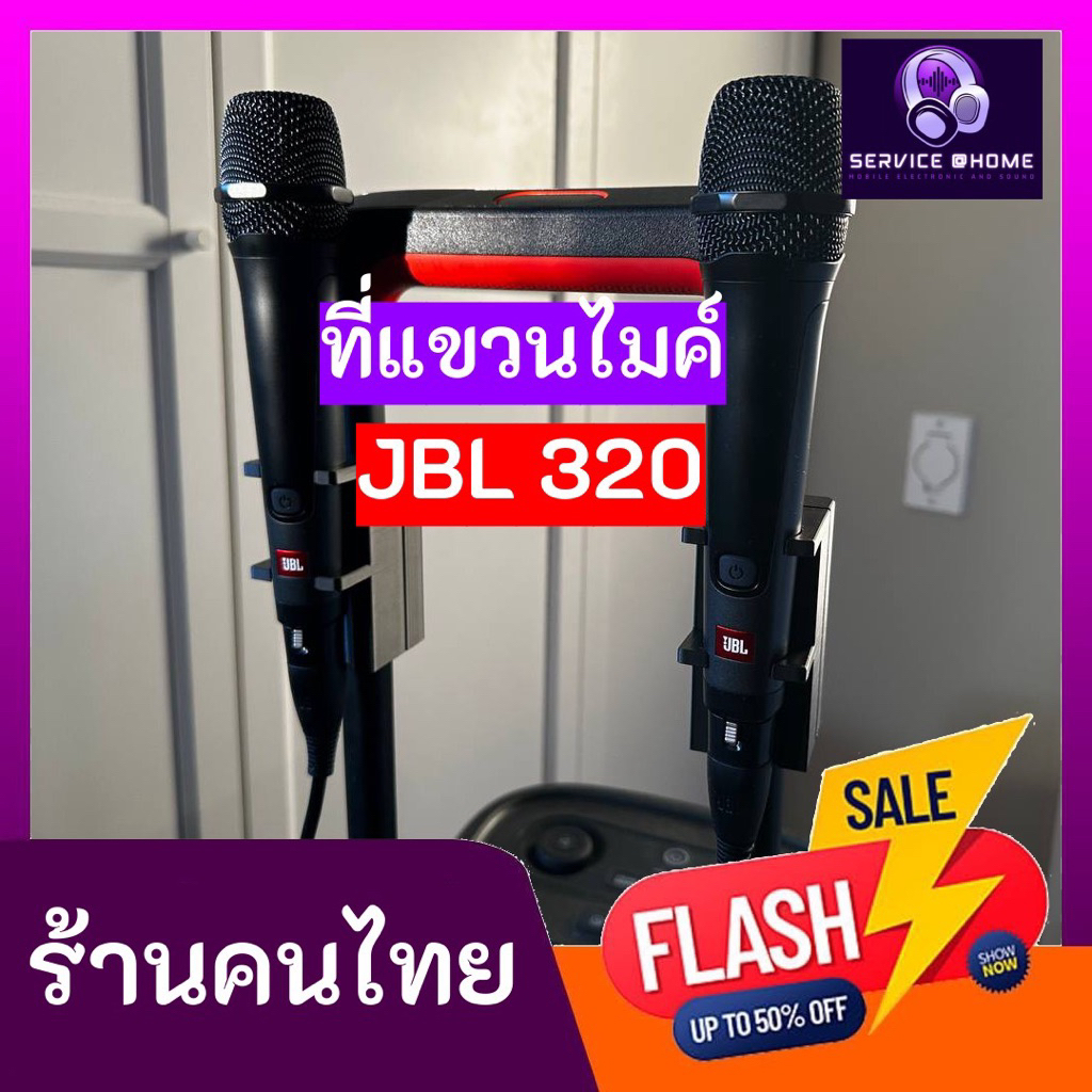 JBL Partybox 320 ที่แขวนไมค์สาย (ไม่รับไมค์ลอย)