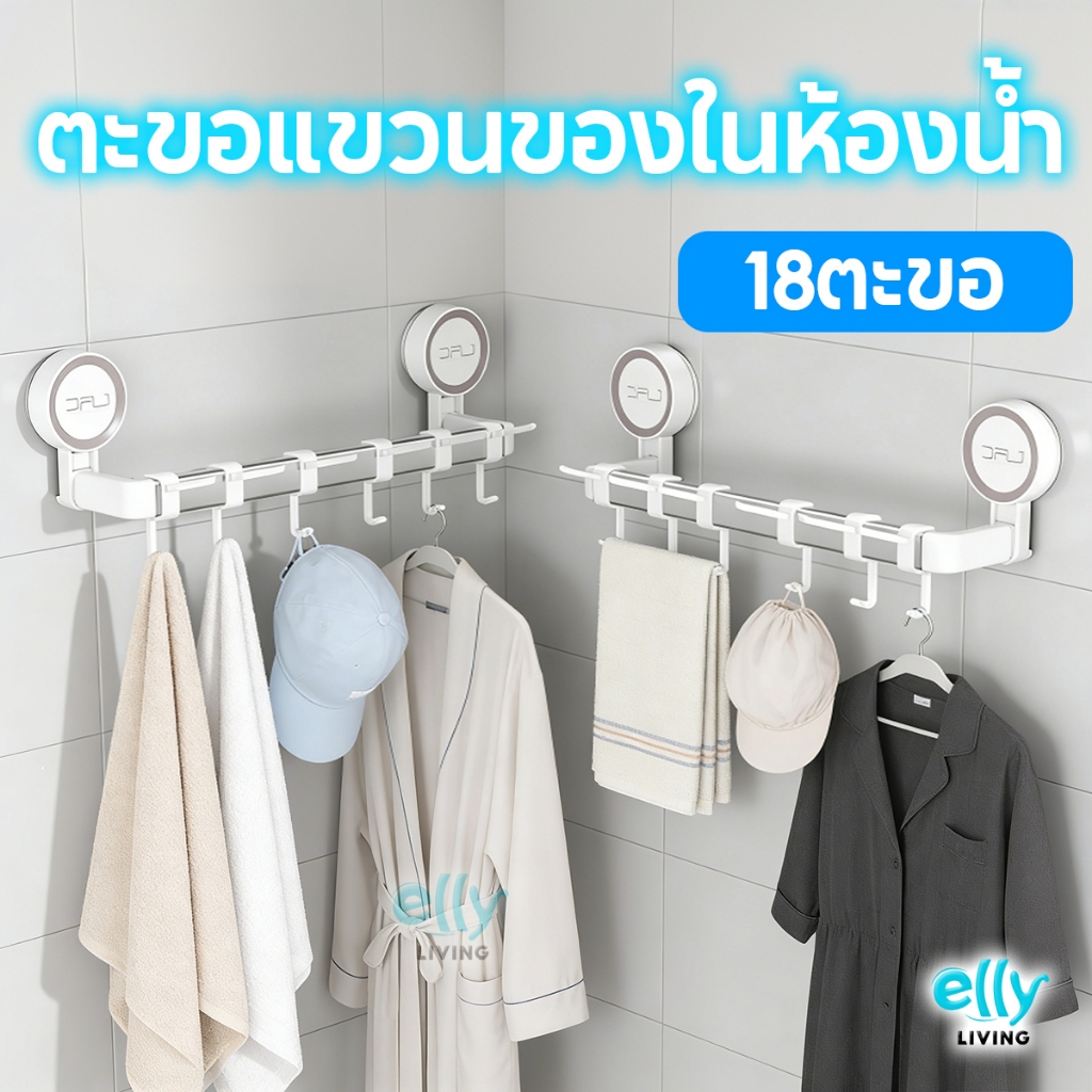ตะขอแขวนของในห้องน้ำ 18ตะขอ ราวแขวนผ้าเช็ดตัว  ราวแขวนผ้าเช็ดตัวอาบน้ำ ถ้วยดูดสูญญากาศ ตะขอปรับเลื่อนได้