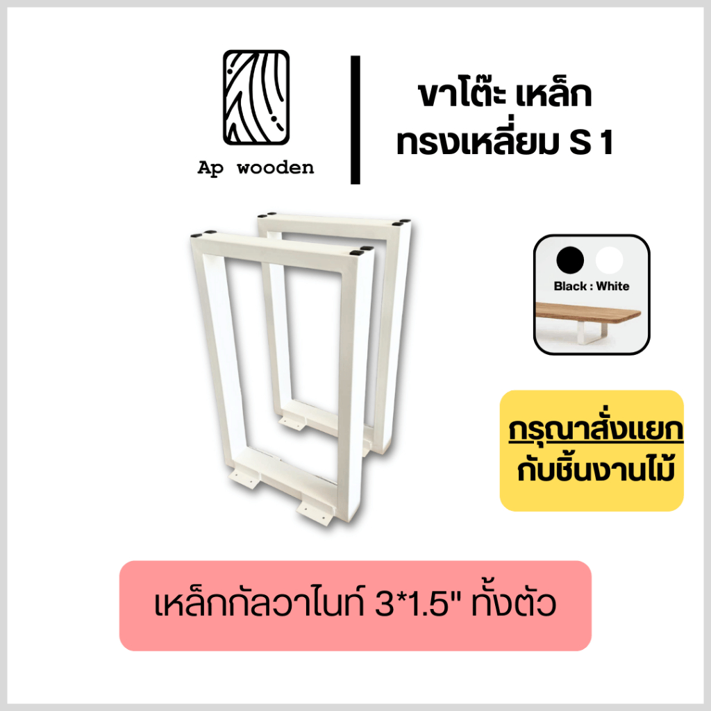 ขาโต๊ะเหล็ก ทรงสี่เหลี่ยม Ap wooden Table lags ขาโต๊ะ เหล็กกัลวาไนซ์ ขนาด 3*1.5" พร้อมสกรูติดตั้ง