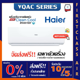 เฉพาะเครื่อง 💥แอร์บ้าน HAIER (แอร์ไฮเออร์)💥 รุ่น HSU-VQAC( C…