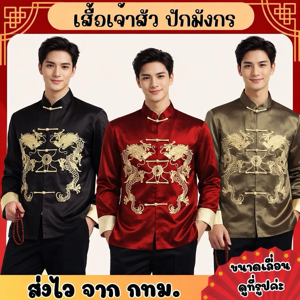 พร้อมส่ง ส่งไว จากกรุงเทพ เสื้อจีน ปักมังกร เสื้อเจ้าสัว คอจีน ผ้าสวย มีซับใน