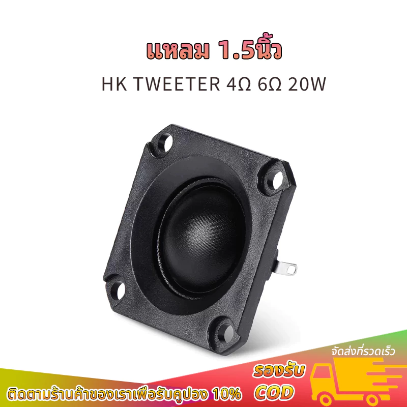 ลำโพงเสียงแหลม 1.5 นิ้ว HK 4Ω/6Ω 20W แม่เหล็กนีโอไดเมียม คุณภาพเสียงแหลมคมชัด ราคาต่อดอก