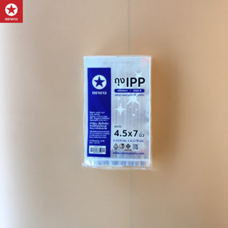 [ตราดาว] ถุง IPP หนา ถุงร้อนหนา ทุกขนาด (บรรจุ 0.5 กิโลกรัม/…