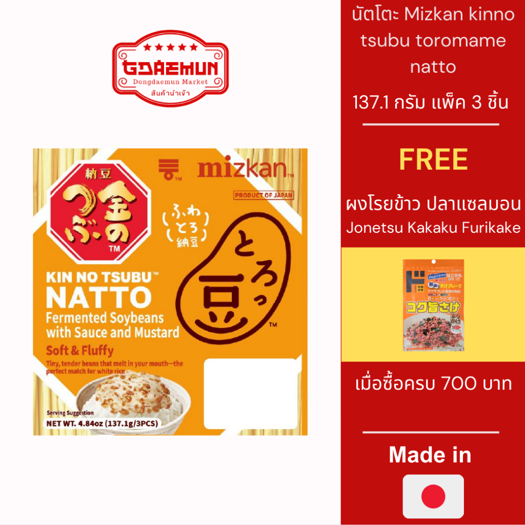 นัตโตะ ถั่วเน่า เม็ดเล็ก เนื้อนุ่ม แพ็ค 3 ชิ้น 152.1 กรัม