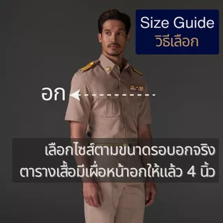 ชุดข้าราชการ เสื้อกากีแขนสั้นชาย ทรงสมัย (เฉพาะเสื้อ1ตัว)