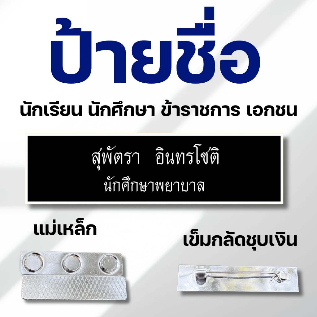 ป้ายชื่อราชการ ป้ายชื่อโรงเรียน ป้ายชื่อนักเรียน นักศึกษา