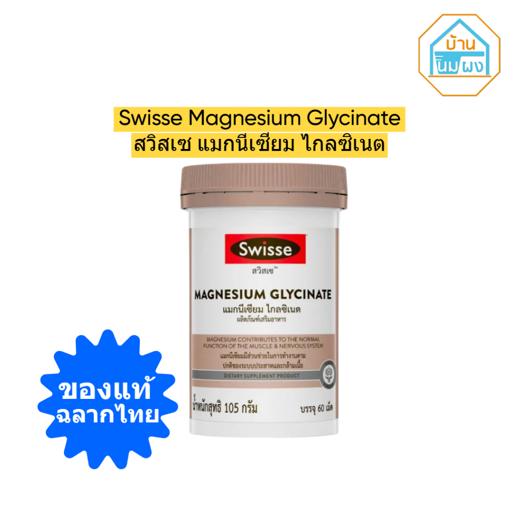 Swisse Magnesium Glycinate ​สวิสเซ แมกนีเซียม ไกลซิเนต​ จำนวน60 เม็ด #617581