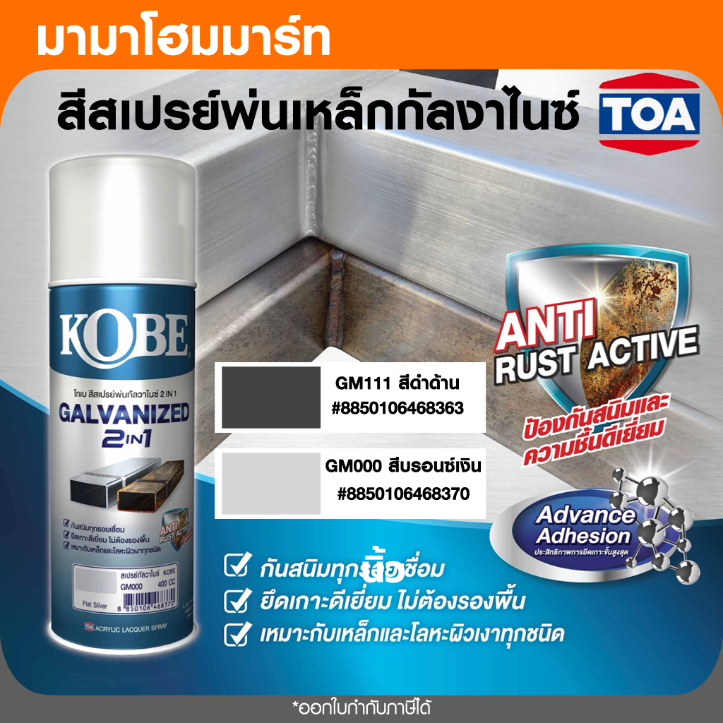 สเปรย์ตราโกเบ GM111 GM000 สำหรับพ่นปกปิดพื้นผิวรอยเชื่อมงานเหล็กทุกชนิด