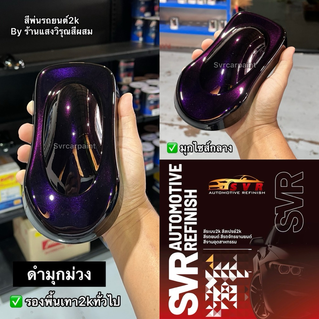 สีดำมุก*ใหม่▪️ ดำมุกเกล็ดกลาง ▪️มุกไดมอนด์ สีพ่นรถยนต์2k