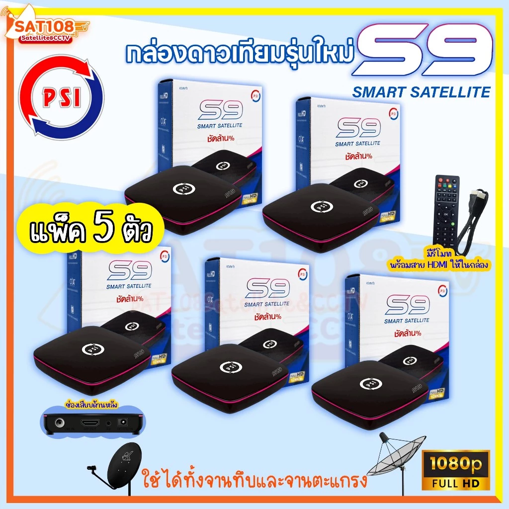 📌กล่องรับสัญญาณทีวีดาวเทียม PSI S9 กล่องรับสัญญาณ PSI รุ่น S9 รุ่นใหม่ล่าสุด **แพ็ค 5 ตัว**