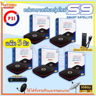 📌กล่องรับสัญญาณทีวีดาวเทียม PSI S9 กล่องรับสัญญาณ PSI รุ่น S9 รุ่นใหม่ล่าสุด **แพ็ค 5 ตัว**