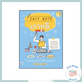หนังสือEasy Note เกาหลี มั่นใจเต็ม 100 9786164873407