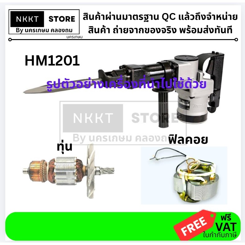 มีตัวเลือก ทุ่น หรือ ฟิล HM1201 ทดแทน makita เครื่องสกัดคอนกรีต รหัส HM1201 ส่งด่วน