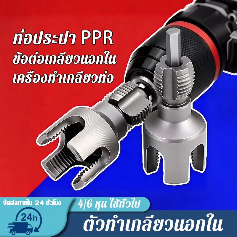 เครื่องต๊าปเกลียวท่อ 4 หุน 6 หุน ตัด–ทำเกลียวได้ในชุดเดียว ใช้กับสว่านไฟฟ้าได้ ชุดครบพร้อมดอกต๊าป เครื่องทำเกลียวท่อ