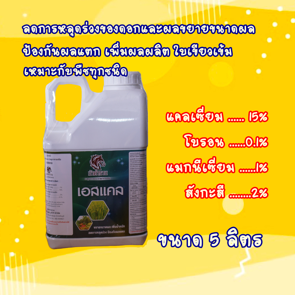 เอสแคล ขนาด 5ลิตร (แคลเซียม 15% + แมกนีเซี่ยม 1% + สังกะสี 2% + โบรอน 0.1%) น้ำใส อาหารเสริมพืช ป้องกันผลแตก ลดการหลุดร่