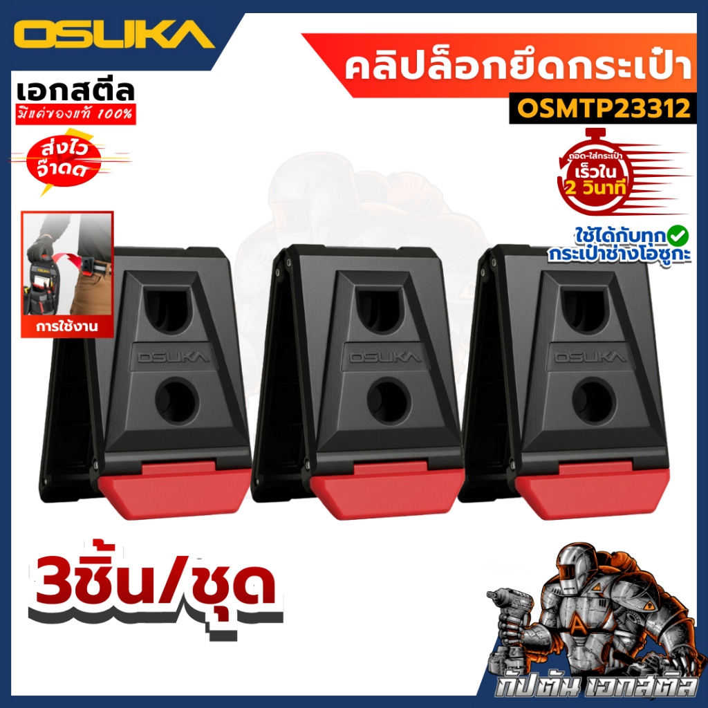(สินค้าใหม่) OSUKA คลิปล็อกยึดกระเป๋า (3ชิ้น) OSMTP23312