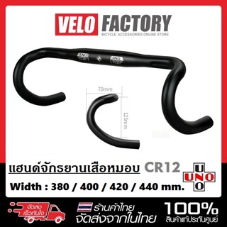 UNO CR12 แฮนด์จักรยานเสือหมอบ แฮนด์เสือหมอบอลูมิเนียม แฮนด์ห…