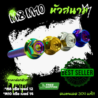 ⚠ราคาต่อตัว⚠ น็อตสแตนเลส หัวสนาม M8 = เบอร์ 12 /  M10 = เบอร…
