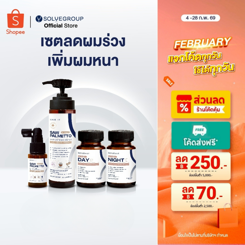เซตลดผมร่วง ผมบาง เพิ่มการงอกใหม่ของเส้นผม Solve Hair Full Set