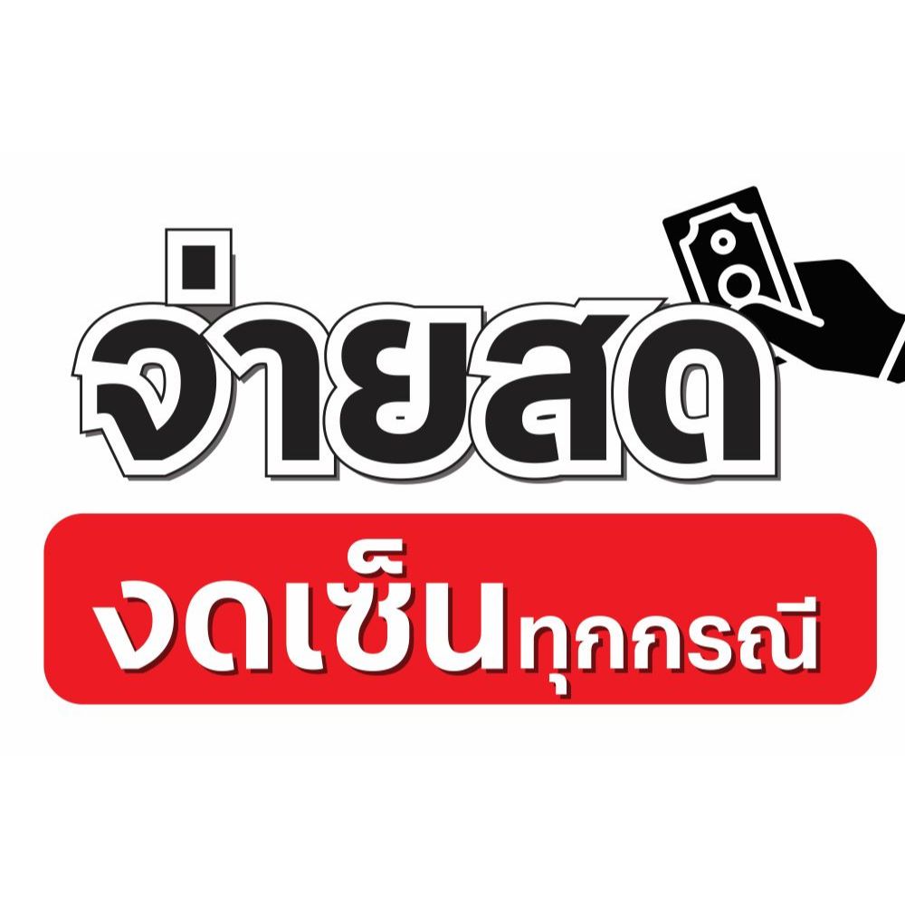 ป้ายไวนิล " จ่ายสด งดเซ็นทุกกรณี "   ขนาด60*40 Cm. ป้ายพับขอบ ตอกตาไก่ให้ฟรี พร้อมใช้งาน  สีสันคมชัด ป้ายสำเร็จรูป